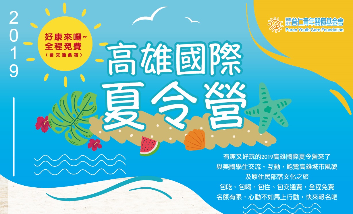 2019高雄國際夏令營通過名單&行前通知標題圖